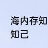 海内存知己天涯若比邻　古诗海内存知己