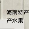 海南特产水果有哪些　海南有哪些特产水果