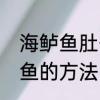 海鲈鱼肚子里发黄正常吗　挑选冻鲈鱼的方法
