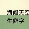 海阔天空繁体字怎么写　与海有关的生僻字