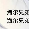 海尔兄弟、的主题曲以及歌词是什么　海尔兄弟、的主题曲以及歌词是什么