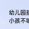 幼儿园孩子不听话怎么办教你三招　小孩不听话怎么办教你几招