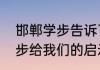 邯郸学步告诉了我什么道理　邯郸学步给我们的启示是什么