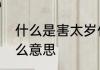 什么是害太岁什么意思　害太岁是什么意思