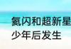 氦闪和超新星　太阳氦闪大概会在多少年后发生