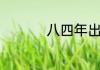 八四年出生的多少岁了