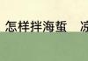 怎样拌海蜇　凉拌海蜇丝大厨的做法