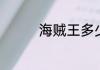 海贼王多少集是两年后了