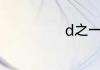d之一族什么意思