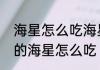 海星怎么吃海星的吃法技巧　自助里的海星怎么吃
