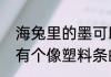 海兔里的墨可以吃吗　海兔的身体里有个像塑料条的东西是什么
