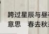 跨过星辰与昼夜海棠花开了又谢什么意思　春去秋来海棠开什么意思
