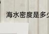 海水密度是多少　海水密度是多少