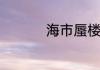 海市蜃楼三叔歌词含义