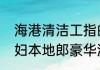 海港清洁工指的是哪种海鸟　外来媳妇本地郎豪华游轮是谁请的