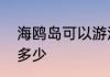 海鸥岛可以游泳吗　广州海鸥岛面积多少