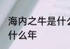 海内之牛是什么意思　1985年属牛是什么年