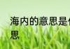 海内的意思是什么　风行海内什么意思