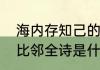 海内存知己的整首古诗意思　天涯若比邻全诗是什么