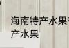海南特产水果有哪些　海南有哪些特产水果