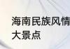 海南民族风情旅游景点　海南东方十大景点