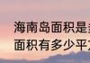 海南岛面积是多少平方米　海南陆地面积有多少平方公里