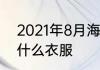 2021年8月海南旅游须知　去海南穿什么衣服