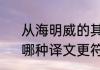 从海明威的其他作品分析写作风格　哪种译文更符合海明威作品的风格