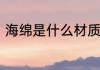 海绵是什么材质　什么材质的海绵好