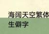 海阔天空繁体字怎么写　与海有关的生僻字