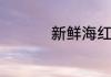 新鲜海红果的保存方法