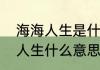海海人生是什么意思　人生海海海海人生什么意思