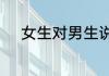 女生对男生说海飞丝是什么意思