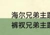 海尔兄弟主题曲为什么叫雷欧之歌　裤衩兄弟主题曲