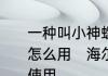 一种叫小神螺，家家喜的海尔洗衣机怎么用　海尔小神螺双缸洗衣机怎么使用