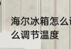 海尔冰箱怎么调节温度　海尔冰箱怎么调节温度