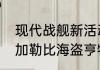 现代战舰新活动海盗如何卡进人机局　加勒比海盗亨特一级战舰哪里买
