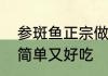 参斑鱼正宗做法　海参斑鱼怎么做既简单又好吃