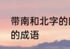 带南和北字的四字成语　各地各什么的成语