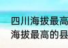 四川海拔最高的县城排名　江苏平均海拔最高的县