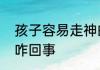 孩子容易走神的原因　小孩发呆走神咋回事