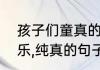孩子们童真的句子　形容孩子天真快乐,纯真的句子有什么