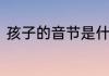 孩子的音节是什么　孩子是什么偏旁