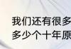 我们还有很多个十年文案　我们还有多少个十年原唱
