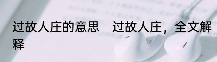 过故人庄的意思　过故人庄，全文解释