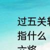 过五关斩六将中的“无关”和“六将”各指什么　三国演义中关云长过五关斩六将