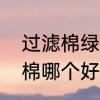 过滤棉绿棉能用吗　过滤魔毯和过滤棉哪个好用
