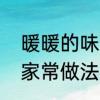 暖暖的味道锅贴做法　虾爬子锅贴的家常做法