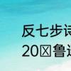 反七步诗郭沬若后两句是什么意思　20 鲁迅的反七步诗全文和解释