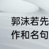 郭沫若先生的代表作　郭沫若的代表作和名句